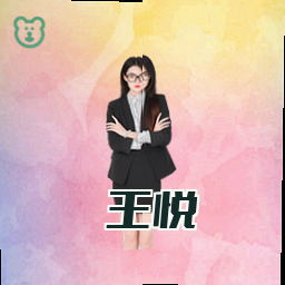 王悦